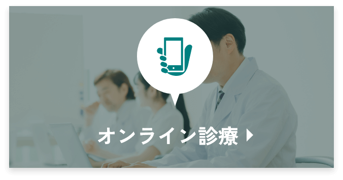 オンライン診療
