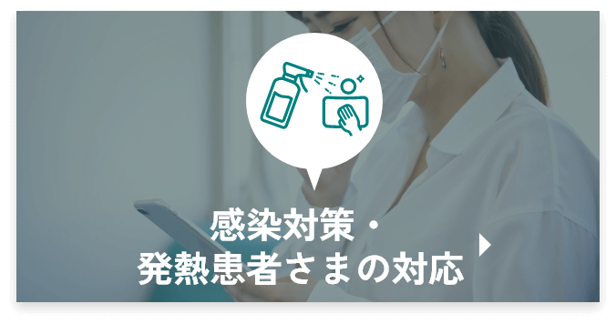 感染対策・発熱患者さまの対応