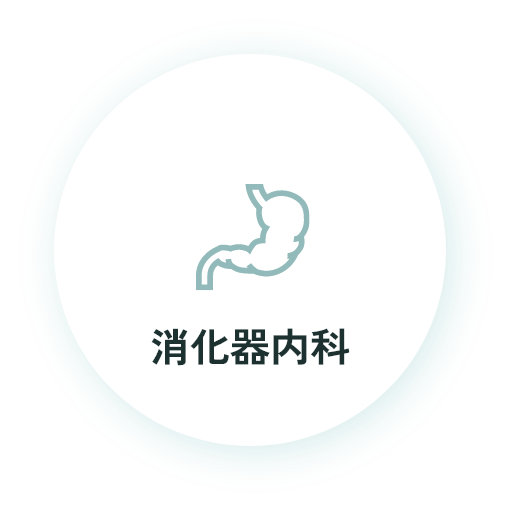 消化器内科