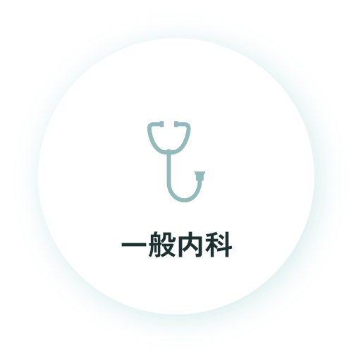 一般内科