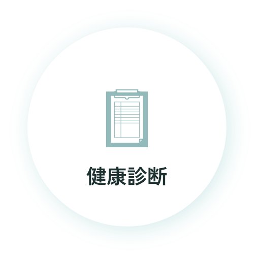 健康診断