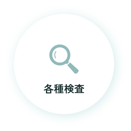各種検査