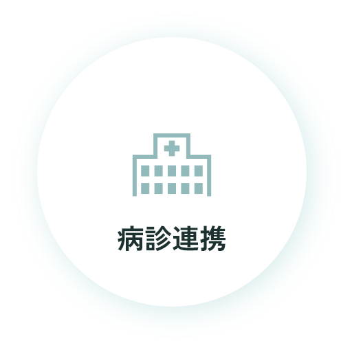 病診連携